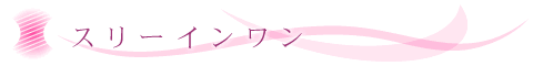 スリーインワン