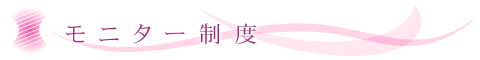 モニター制度